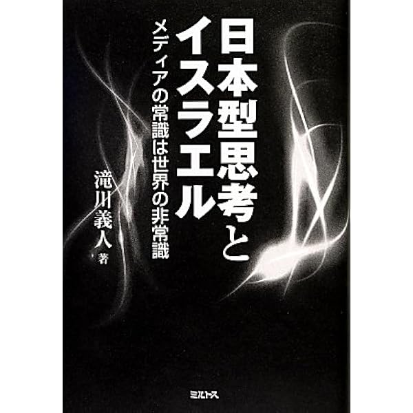 【中古】 イスラエルｖｓアラブ 誤解と真実/ミルトス/ニアイースト・リポート 中古】 イスラエルVSアラブ 誤解と真実 / ニアイースト